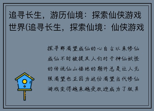 追寻长生，游历仙境：探索仙侠游戏世界(追寻长生，探索仙境：仙侠游戏世界再现)