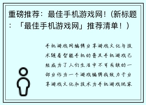 重磅推荐：最佳手机游戏网！(新标题：「最佳手机游戏网」推荐清单！)
