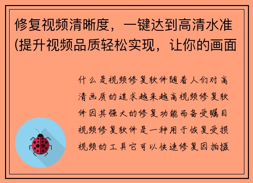 修复视频清晰度，一键达到高清水准(提升视频品质轻松实现，让你的画面瞬间变高清)