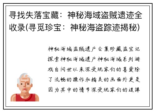 寻找失落宝藏：神秘海域盗贼遗迹全收录(寻觅珍宝：神秘海盗踪迹揭秘)