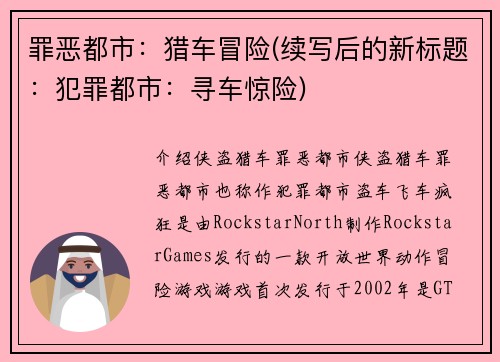罪恶都市：猎车冒险(续写后的新标题：犯罪都市：寻车惊险)