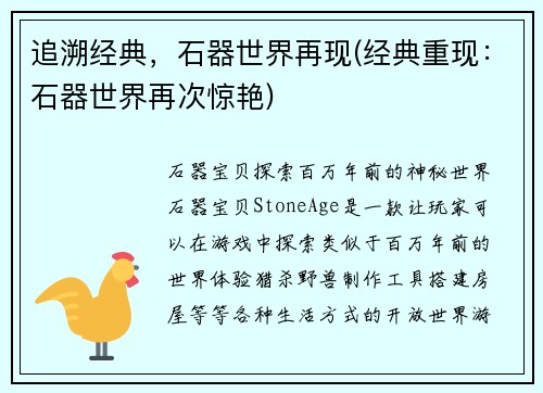 追溯经典，石器世界再现(经典重现：石器世界再次惊艳)
