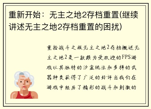 重新开始：无主之地2存档重置(继续讲述无主之地2存档重置的困扰)