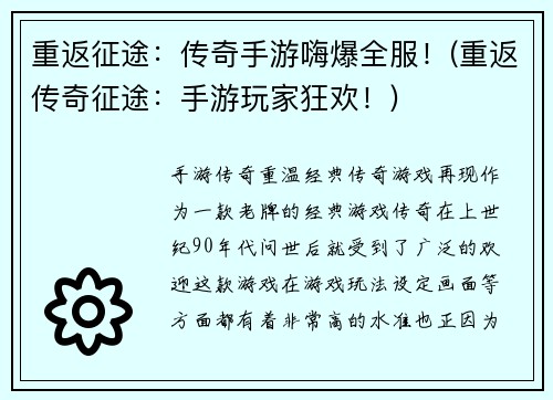 重返征途：传奇手游嗨爆全服！(重返传奇征途：手游玩家狂欢！)