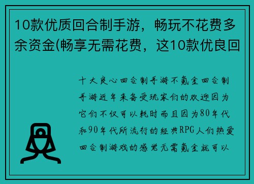 10款优质回合制手游，畅玩不花费多余资金(畅享无需花费，这10款优良回合制手游不容错过！)