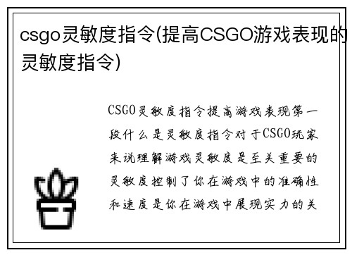 csgo灵敏度指令(提高CSGO游戏表现的灵敏度指令)