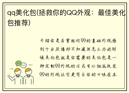 qq美化包(拯救你的QQ外观：最佳美化包推荐)