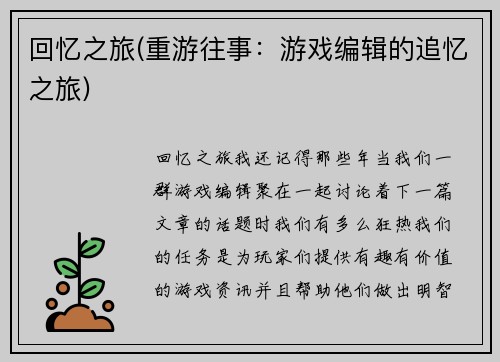 回忆之旅(重游往事：游戏编辑的追忆之旅)