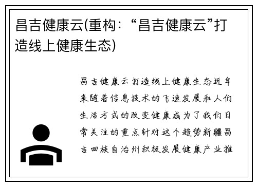 昌吉健康云(重构：“昌吉健康云”打造线上健康生态)