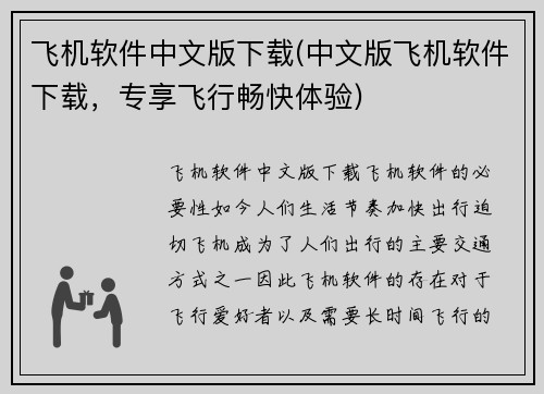 飞机软件中文版下载(中文版飞机软件下载，专享飞行畅快体验)