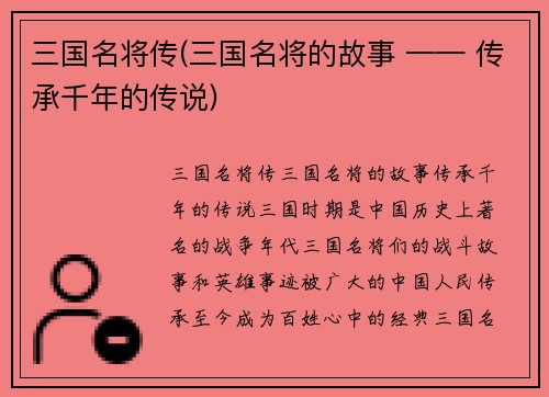 三国名将传(三国名将的故事 —— 传承千年的传说)