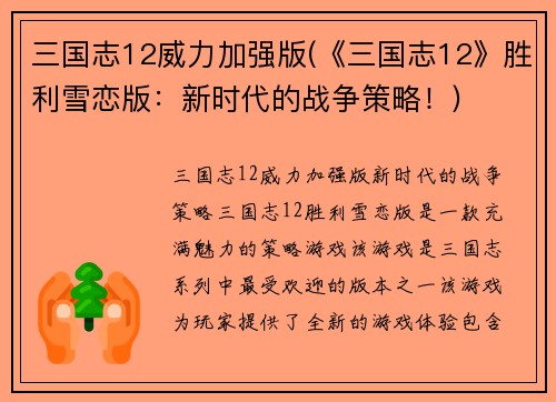 三国志12威力加强版(《三国志12》胜利雪恋版：新时代的战争策略！)