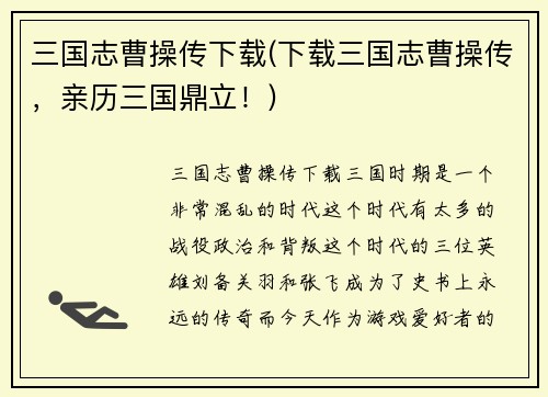 三国志曹操传下载(下载三国志曹操传，亲历三国鼎立！)