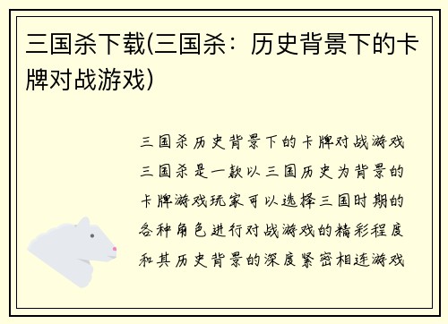 三国杀下载(三国杀：历史背景下的卡牌对战游戏)