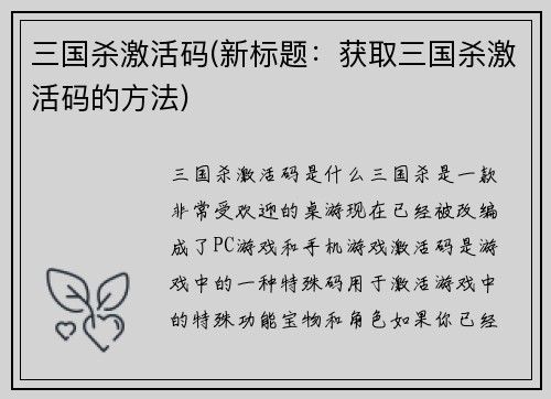 三国杀激活码(新标题：获取三国杀激活码的方法)