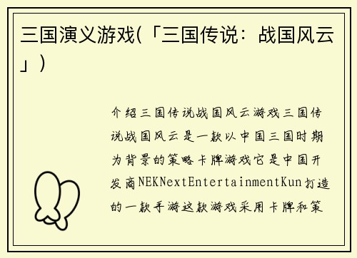 三国演义游戏(「三国传说：战国风云」)