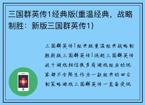 三国群英传1经典版(重温经典，战略制胜：新版三国群英传1)