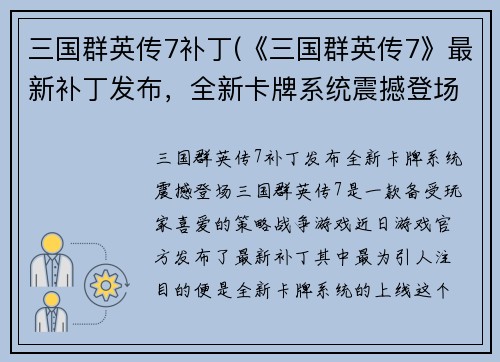 三国群英传7补丁(《三国群英传7》最新补丁发布，全新卡牌系统震撼登场！)
