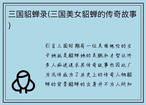 三国貂蝉录(三国美女貂蝉的传奇故事)