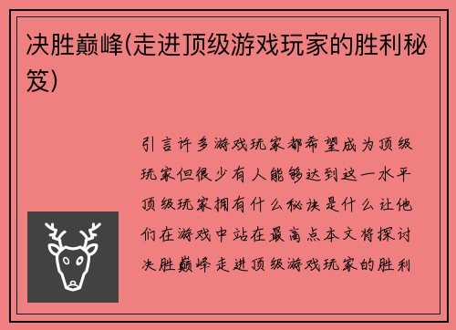 决胜巅峰(走进顶级游戏玩家的胜利秘笈)