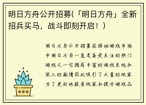 明日方舟公开招募(「明日方舟」全新招兵买马，战斗即刻开启！)