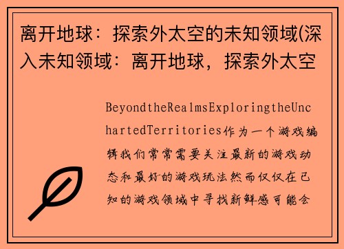 离开地球：探索外太空的未知领域(深入未知领域：离开地球，探索外太空)