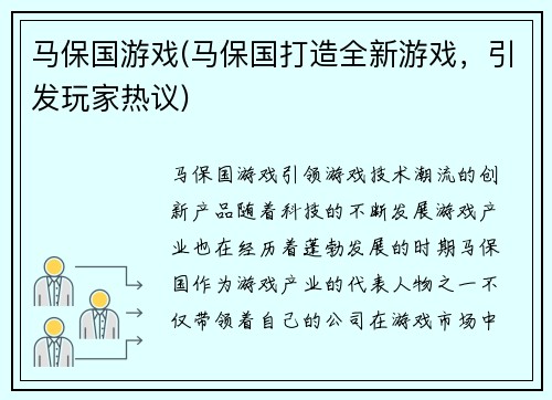 马保国游戏(马保国打造全新游戏，引发玩家热议)