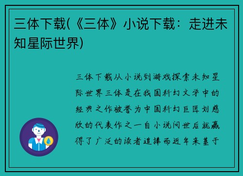 三体下载(《三体》小说下载：走进未知星际世界)