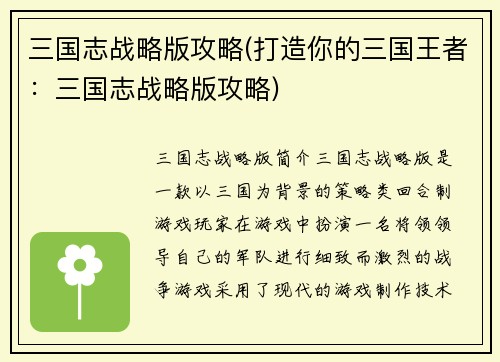 三国志战略版攻略(打造你的三国王者：三国志战略版攻略)