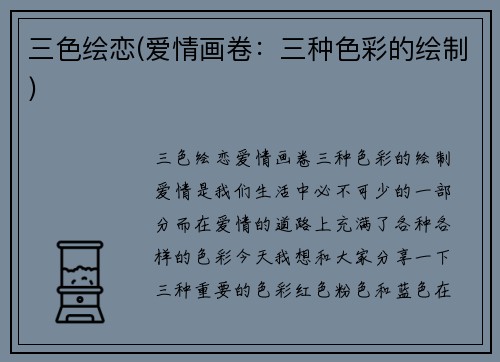 三色绘恋(爱情画卷：三种色彩的绘制)