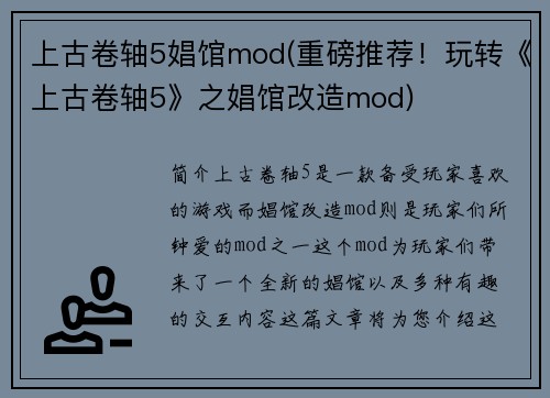 上古卷轴5娼馆mod(重磅推荐！玩转《上古卷轴5》之娼馆改造mod)