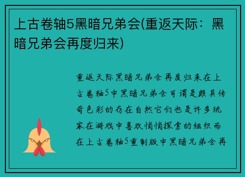 上古卷轴5黑暗兄弟会(重返天际：黑暗兄弟会再度归来)