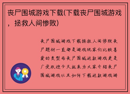 丧尸围城游戏下载(下载丧尸围城游戏，拯救人间惨败)