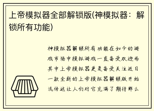 上帝模拟器全部解锁版(神模拟器：解锁所有功能)