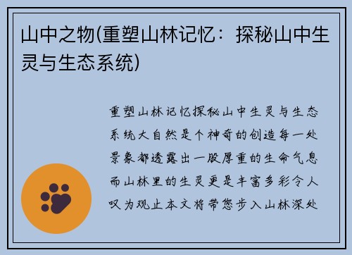山中之物(重塑山林记忆：探秘山中生灵与生态系统)