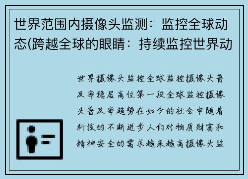 世界范围内摄像头监测：监控全球动态(跨越全球的眼睛：持续监控世界动态)