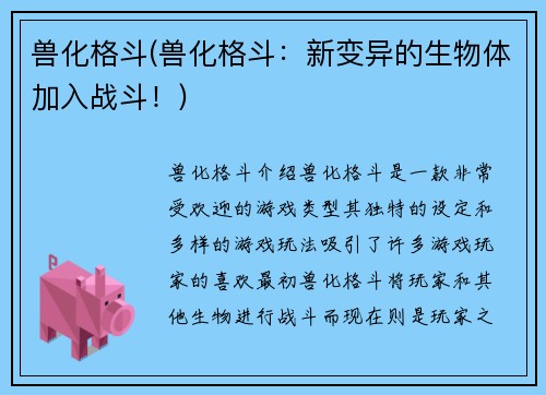 兽化格斗(兽化格斗：新变异的生物体加入战斗！)