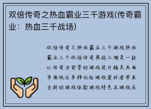 双倍传奇之热血霸业三千游戏(传奇霸业：热血三千战场)