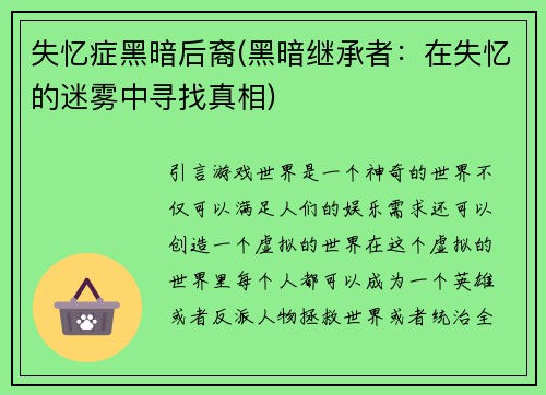 失忆症黑暗后裔(黑暗继承者：在失忆的迷雾中寻找真相)