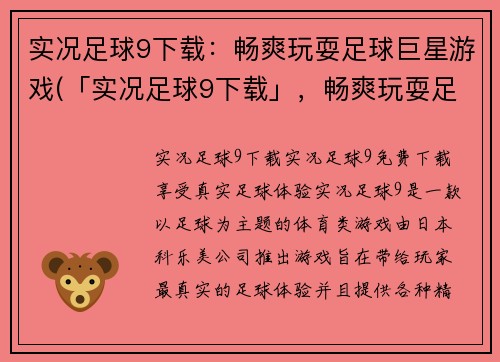 实况足球9下载：畅爽玩耍足球巨星游戏(「实况足球9下载」，畅爽玩耍足球巨星游戏！)