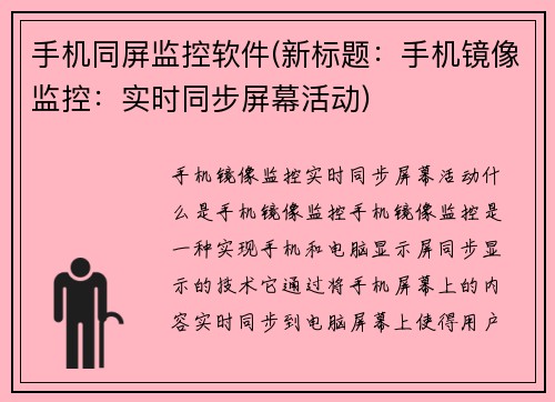 手机同屏监控软件(新标题：手机镜像监控：实时同步屏幕活动)