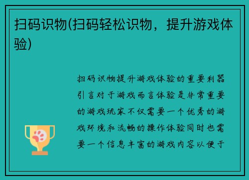 扫码识物(扫码轻松识物，提升游戏体验)