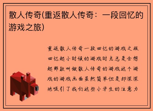 散人传奇(重返散人传奇：一段回忆的游戏之旅)