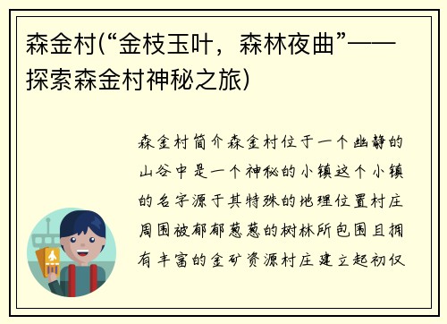 森金村(“金枝玉叶，森林夜曲”——探索森金村神秘之旅)