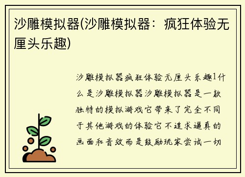 沙雕模拟器(沙雕模拟器：疯狂体验无厘头乐趣)