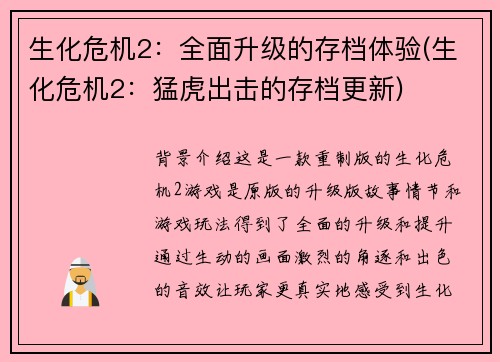 生化危机2：全面升级的存档体验(生化危机2：猛虎出击的存档更新)