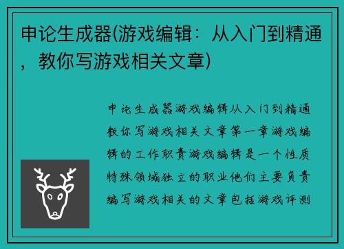 申论生成器(游戏编辑：从入门到精通，教你写游戏相关文章)