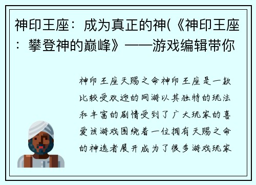 神印王座：成为真正的神(《神印王座：攀登神的巅峰》——游戏编辑带你深入挑战！)
