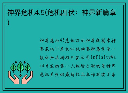 神界危机4.5(危机四伏：神界新篇章)