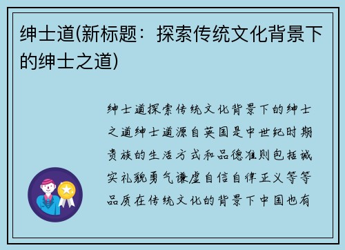 绅士道(新标题：探索传统文化背景下的绅士之道)